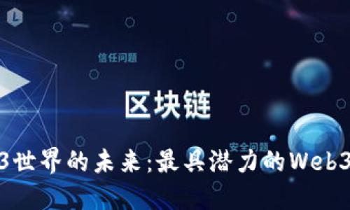 探索Web3世界的未来：最具潜力的Web3币种详解