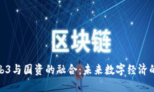 探讨Web3与国资的融合：未来数字经济的新机遇