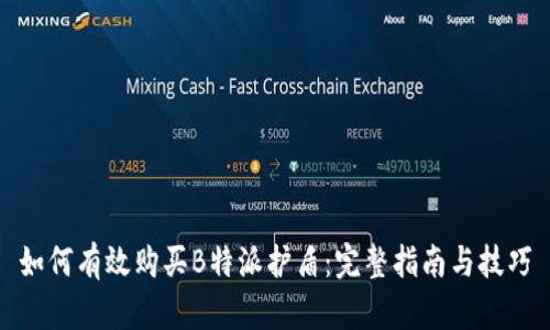 如何有效购买B特派护盾：完整指南与技巧