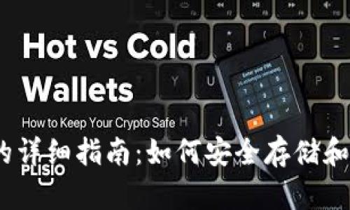 比特币BU钱包的详细指南：如何安全存储和管理你的比特币