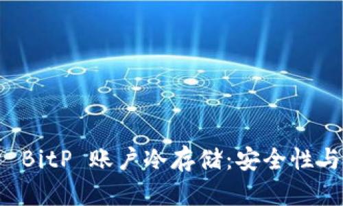 深入解析 BitP 账户冷存储：安全性与最佳实践