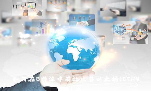 如何在B特派中有效出售以太坊（ETH）