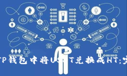 如何在TP钱包中将USDT兑换成HT：完整指南