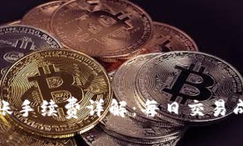 比特派转账手续费详解：每日交易成本与策略
