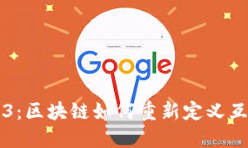 未来的Web3：区块链如何重新定义互联网的未来