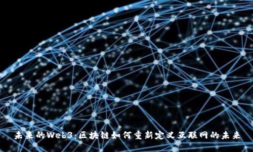 未来的Web3：区块链如何重新定义互联网的未来
