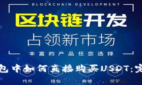 在TP钱包中如何直接购买USDT：完整指南