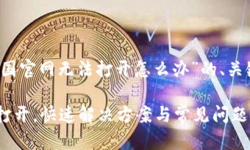 以下是关于“bitp中国官网无法打开怎么办”的、关键词，以及详细内容。

BitP中国官网无法打开，快速解决方案与常见问题详解