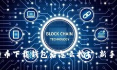 比特币下载钱包后怎么挖矿：新手指南