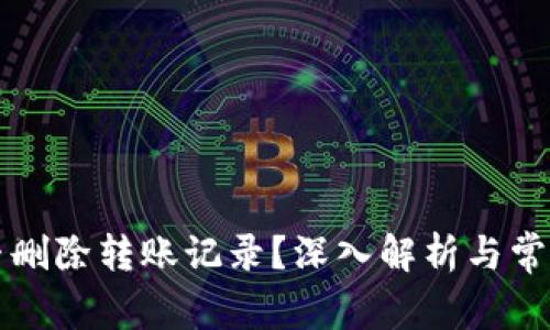 比特派能否删除转账记录？深入解析与常见问题解答