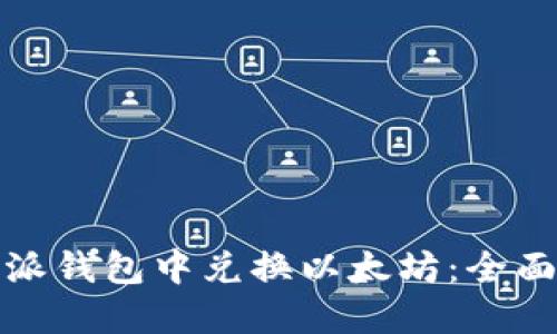 如何在比特派钱包中兑换以太坊：全面指南与技巧