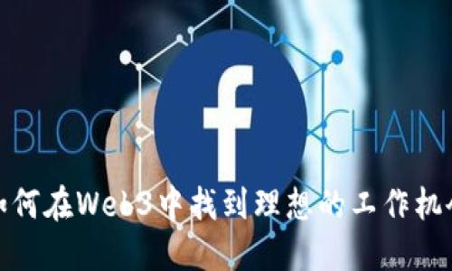 如何在Web3中找到理想的工作机会