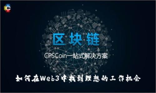 如何在Web3中找到理想的工作机会