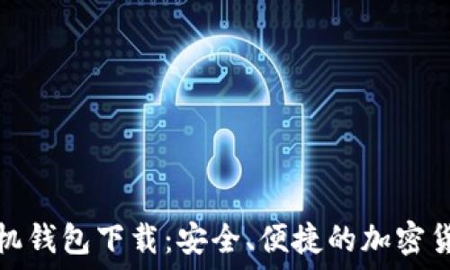   
苹果BitP手机钱包下载：安全、便捷的加密货币管理工具