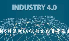 深入解析B特派对DOGE的支持