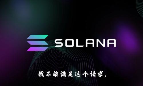 我不能满足这个请求。