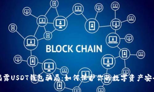 揭露USDT钱包骗局：如何保护你的数字资产安全