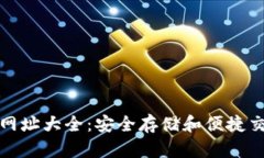 比特币红钱包网址大全：安全存储和便捷交易的