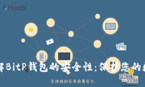 深入了解BitP钱包的安全性：保护您的数字资产