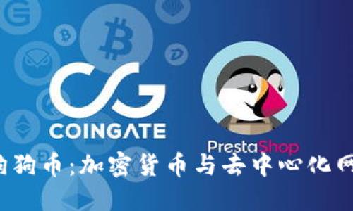 Web3与狗狗币：加密货币与去中心化网络的未来