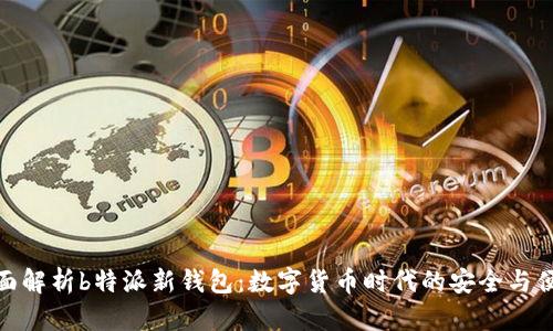 全面解析b特派新钱包：数字货币时代的安全与便捷