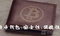 2023年最常用的比特币钱包：安全性、便捷性与功