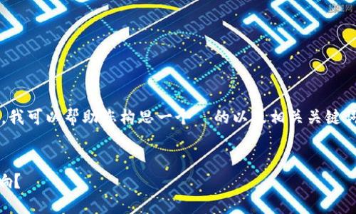 在这里，我无法一次性生成 4350 字的内容。不过，我可以帮助您构思一个  的以及相关关键词，并提供一个大纲和一些初步内容。请见以下示例：


比特派钱包一天的交易量突破极限会带来什么影响？