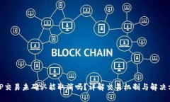 BitP交易未确认能取消吗？