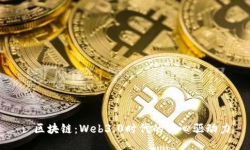 : 区块链：Web3.0时代的核心驱动力