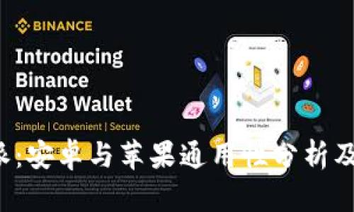 解密b特派：安卓与苹果通用性分析及应用前景