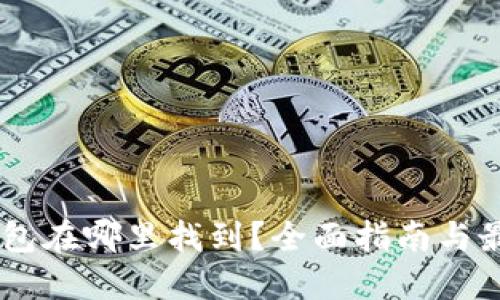 USDT钱包在哪里找到？全面指南与最佳选择