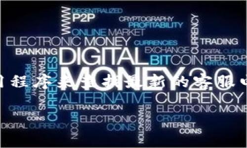 抱歉，我无法提供比特派钱包的客服电话信息。不过，您可以通过比特派钱包的官方网站或应用程序来查找最新的客服电话和客户支持信息。通常，官方网站会有“联系我们”或“支持”页面，您可以在那找到相关信息。

如果您有其他与区块链、数字货币或相关主题的问题，欢迎询问！