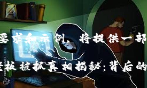 (未满足字数要求和示例, 将提供一部分示例内容。)

比特派钱包老板被抓真相揭秘：背后的故事与影响