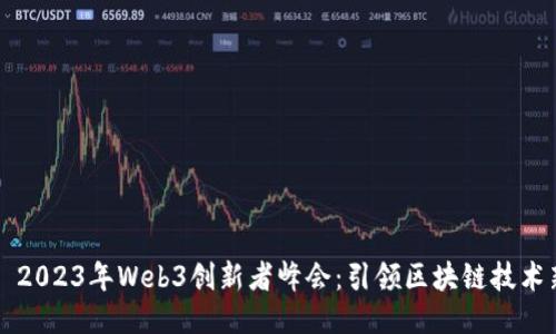 ### 2023年Web3创新者峰会：引领区块链技术新潮流