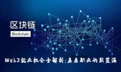 Web3就业机会全解析：未来职业的新蓝海