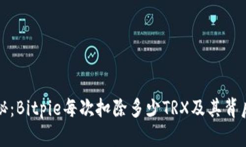 深度揭秘：Bitpie每次扣除多少TRX及其背后的机制
