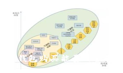 b特派钱包购买能量的全面指南