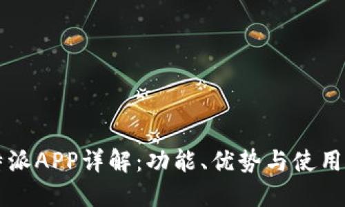 比特派APP详解：功能、优势与使用指南