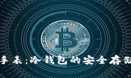 比特派手表：冷钱包的安全存储新选择