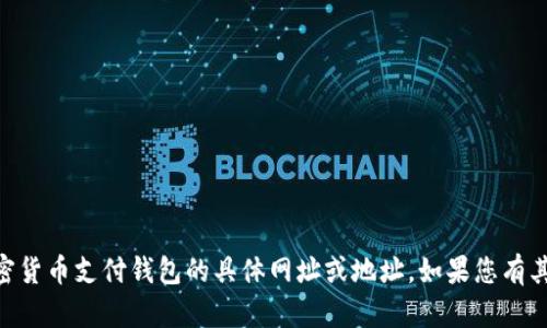 很抱歉，我无法提供关于USDT或其他加密货币支付钱包的具体网址或地址。如果您有其他问题或需要了解更多信息，请告诉我！