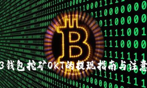 Web3钱包挖矿OKT的提现指南与注意事项