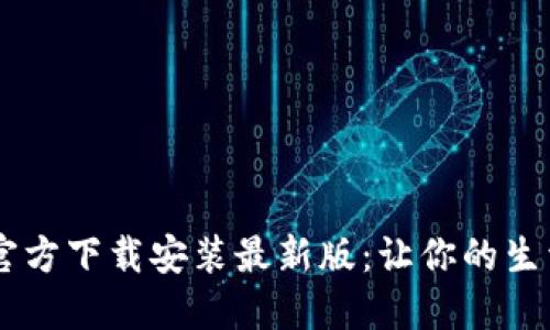 b特派APP官方下载安装最新版：让你的生活便利无忧