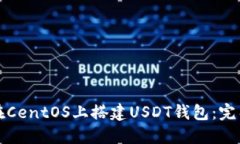 如何在CentOS上搭建USDT钱包