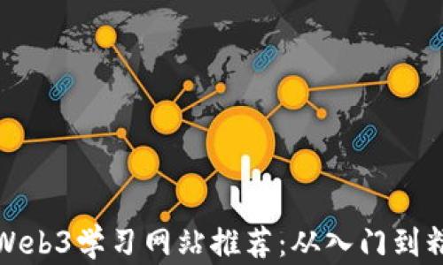 最全面的Web3学习网站推荐:从入门到精通的指南
