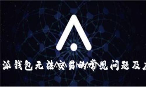 解决B特派钱包无法交易的常见问题及应对策略