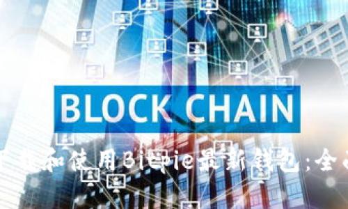 如何下载和使用Bitpie最新钱包：全面指南