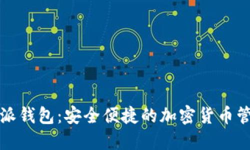 比特币派钱包：安全便捷的加密货币管理工具