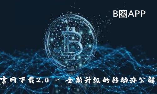 B特派官网下载2.0 - 全新升级的移动办公解决方案