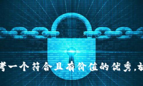 思考一个符合且有价值的优秀，放进