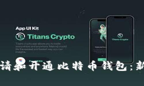 如何申请和开通比特币钱包：新手指南